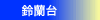 闖